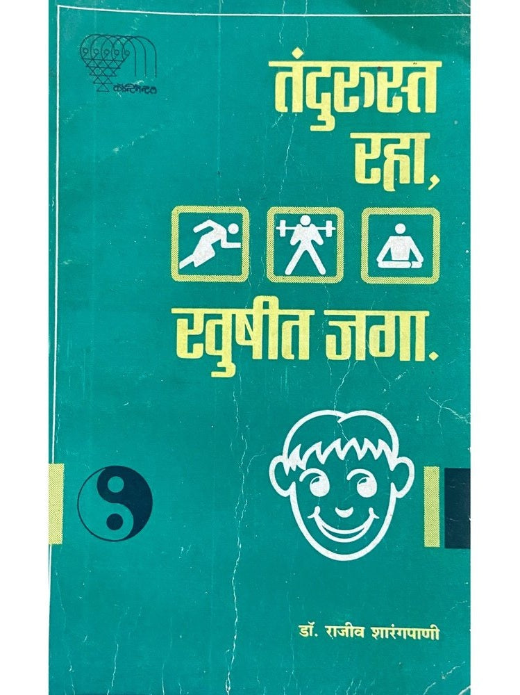 Tandurasta Raha Khushit Raha by Dr Rajeev Sharangapani