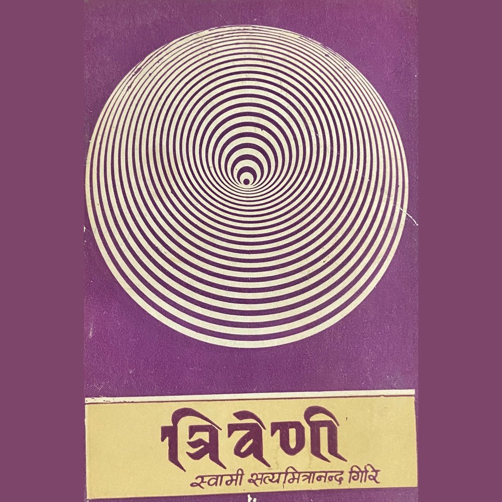 Triveni by Swami Satyamitrananda Giri
