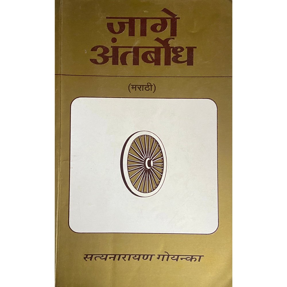 Jage Antarbodh by Satyanarayan Goenka
