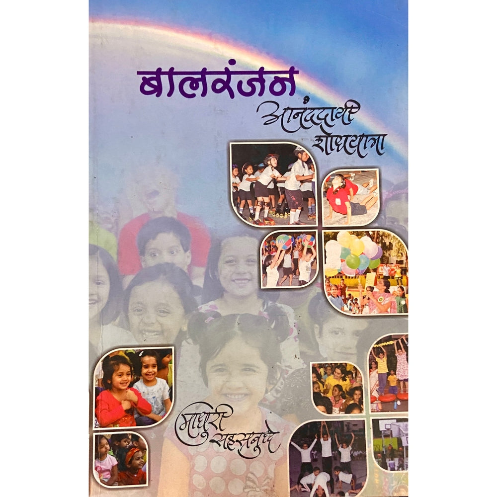 Balranjan Anandadayi Shodhyatra by Madhuri Sahastrabuddhe