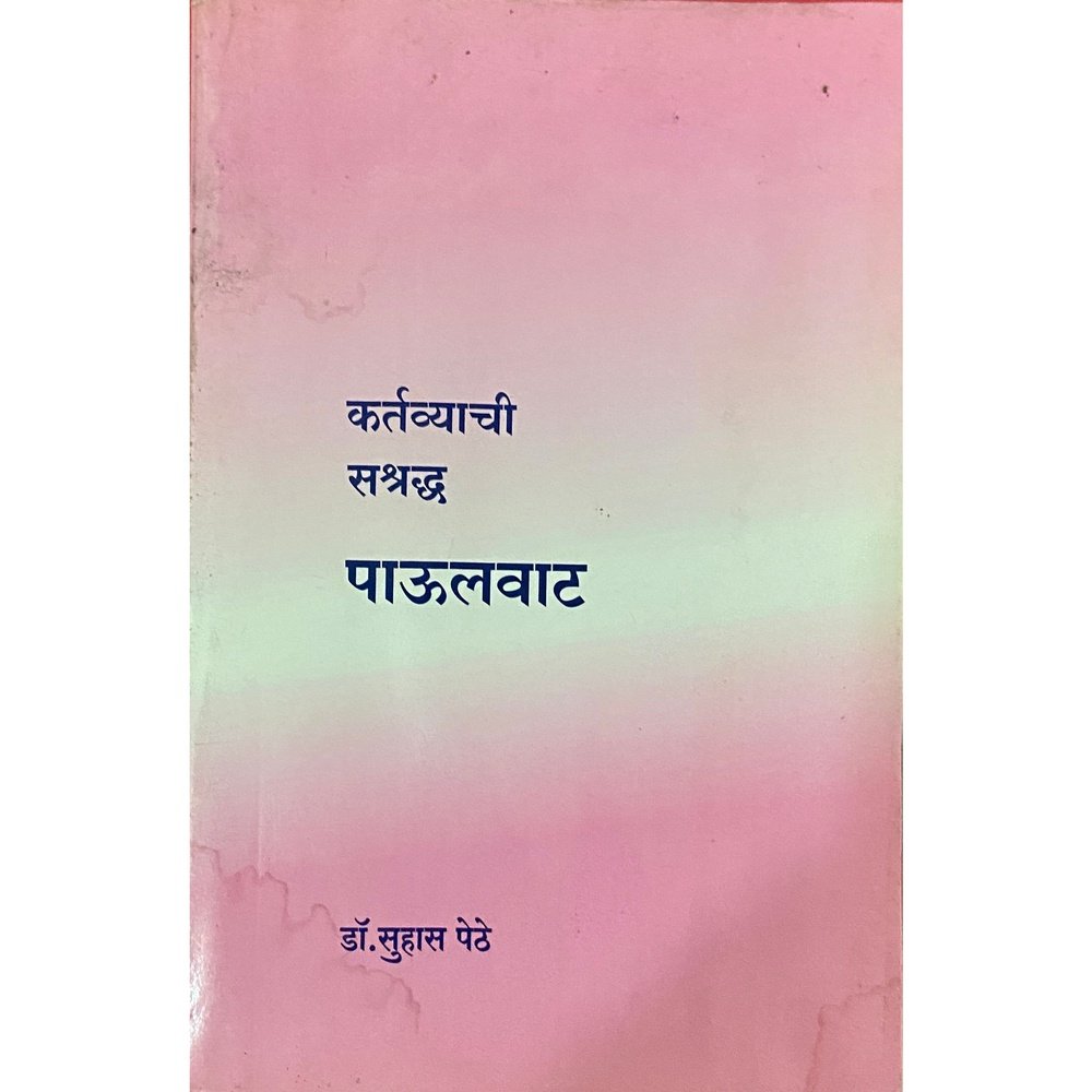 Kartavyachi Sashradha Paulwat by Dr Suhas Pethe