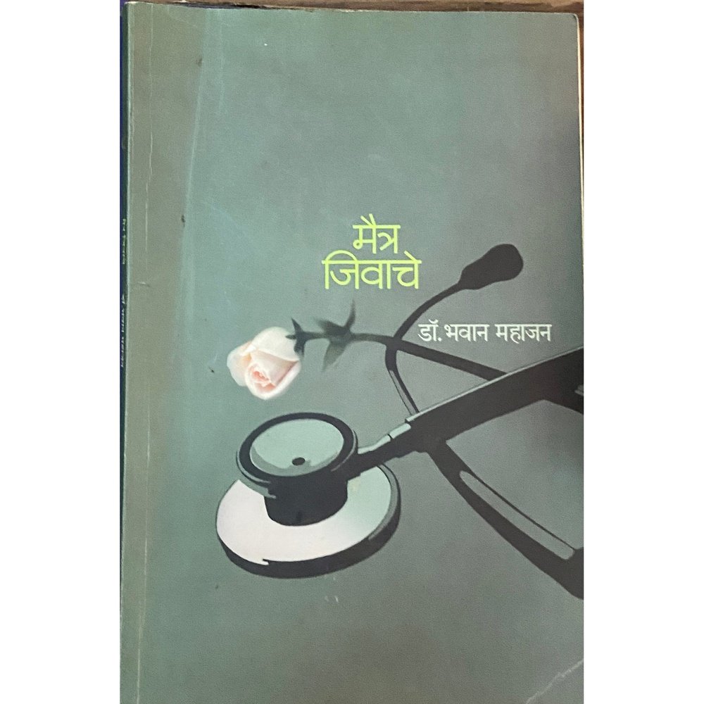 Maitra Jeevache by Dr Bhawan Mahajan