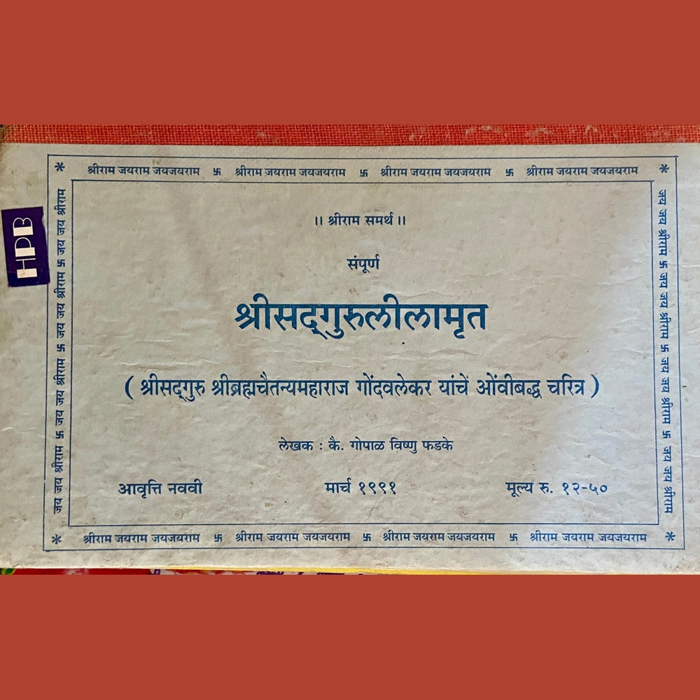 Shree Sadguru Leelamrut by Gopal Vishnu Phadke