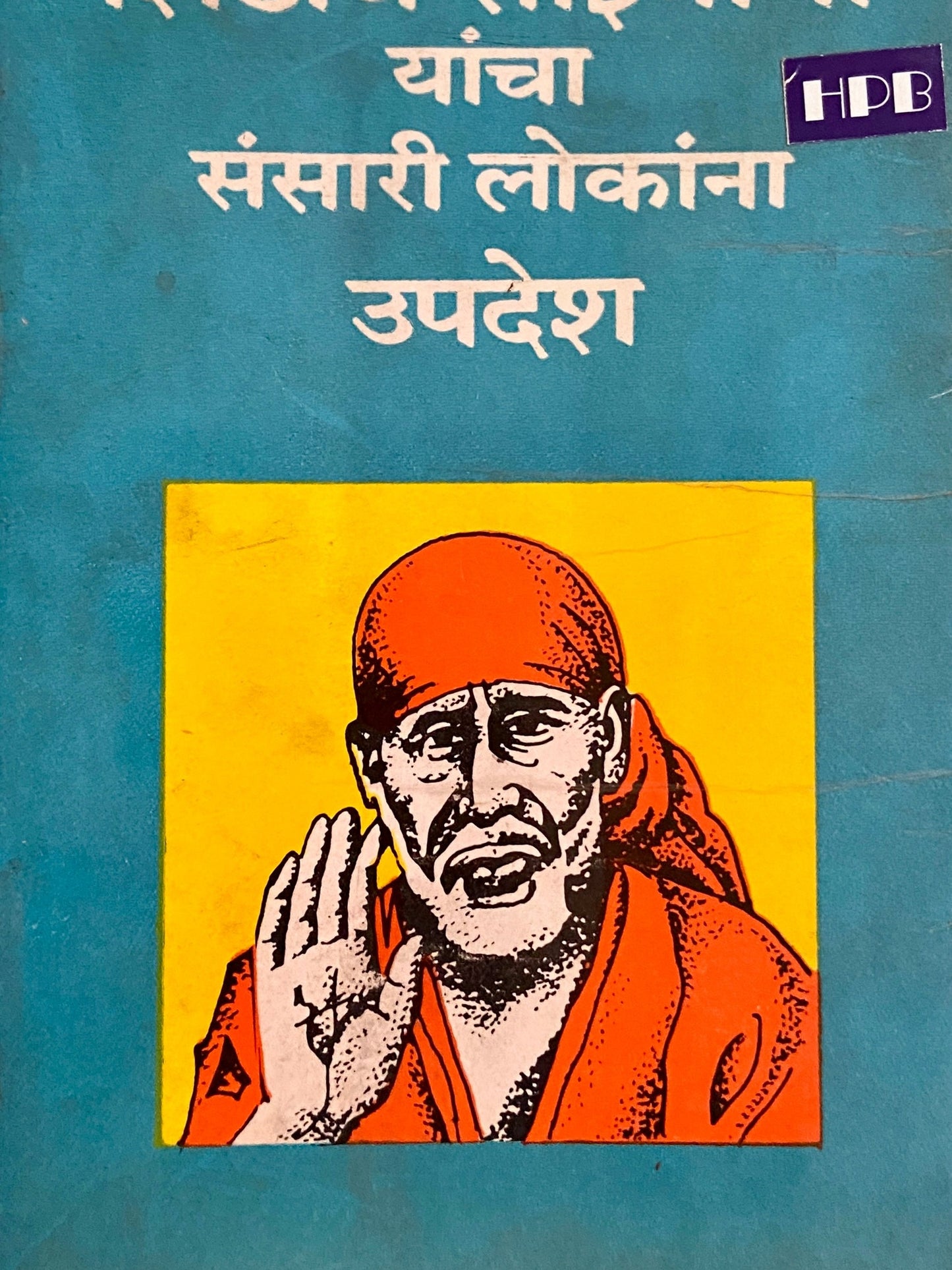 Shirdiche Saibaba Yancha Sansari Lokana Updesh