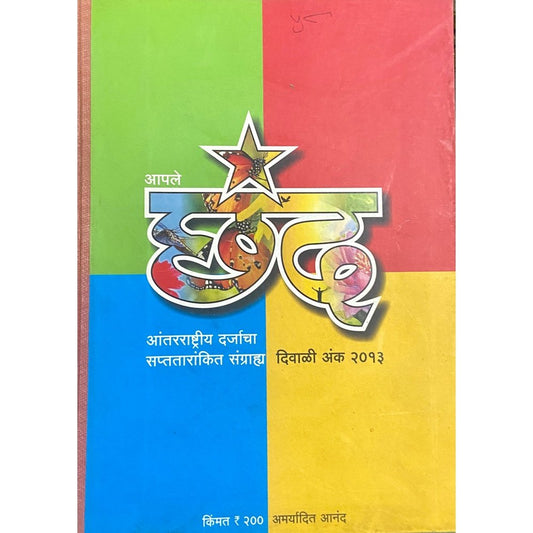 Aaple Chhanda Diwali Ank 2013 & 2012 (Complied Library Binding)