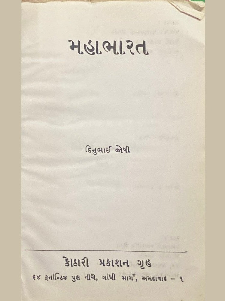 Mahabharat by Dinubhai Joshi (No Cover)