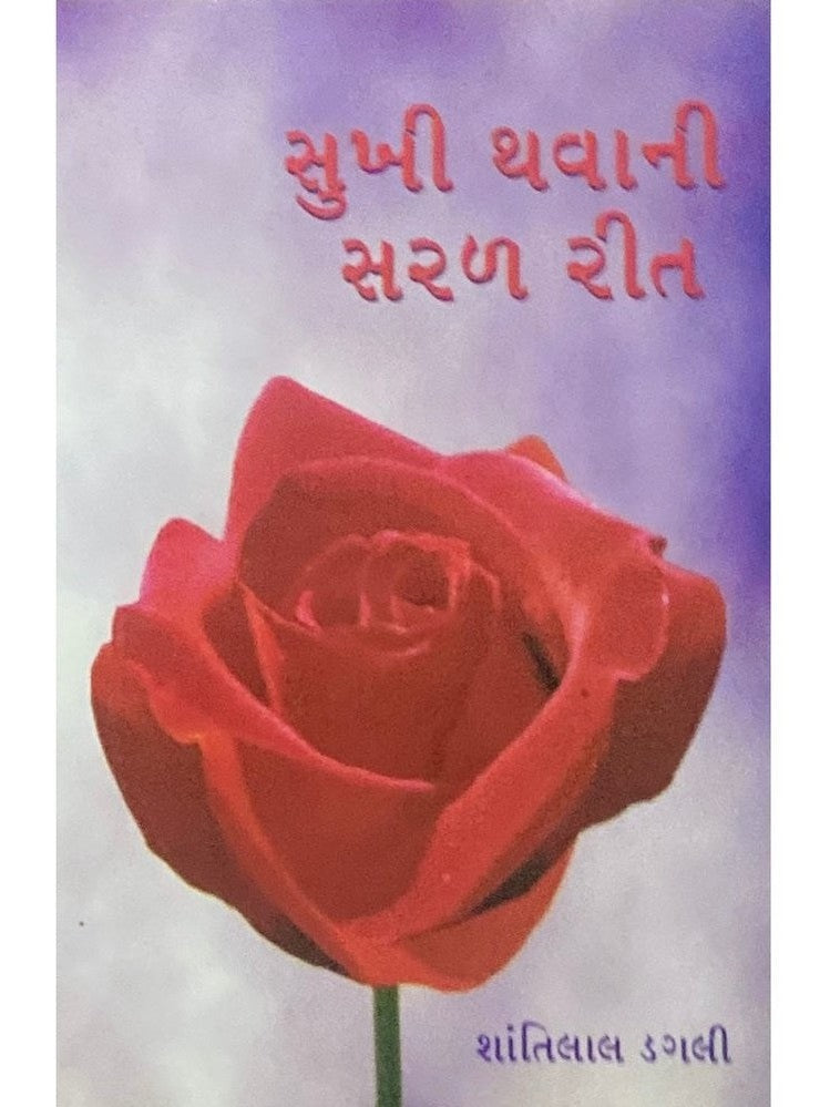 Sukhi Thavani Saral Reet by Shantilal Dagli
