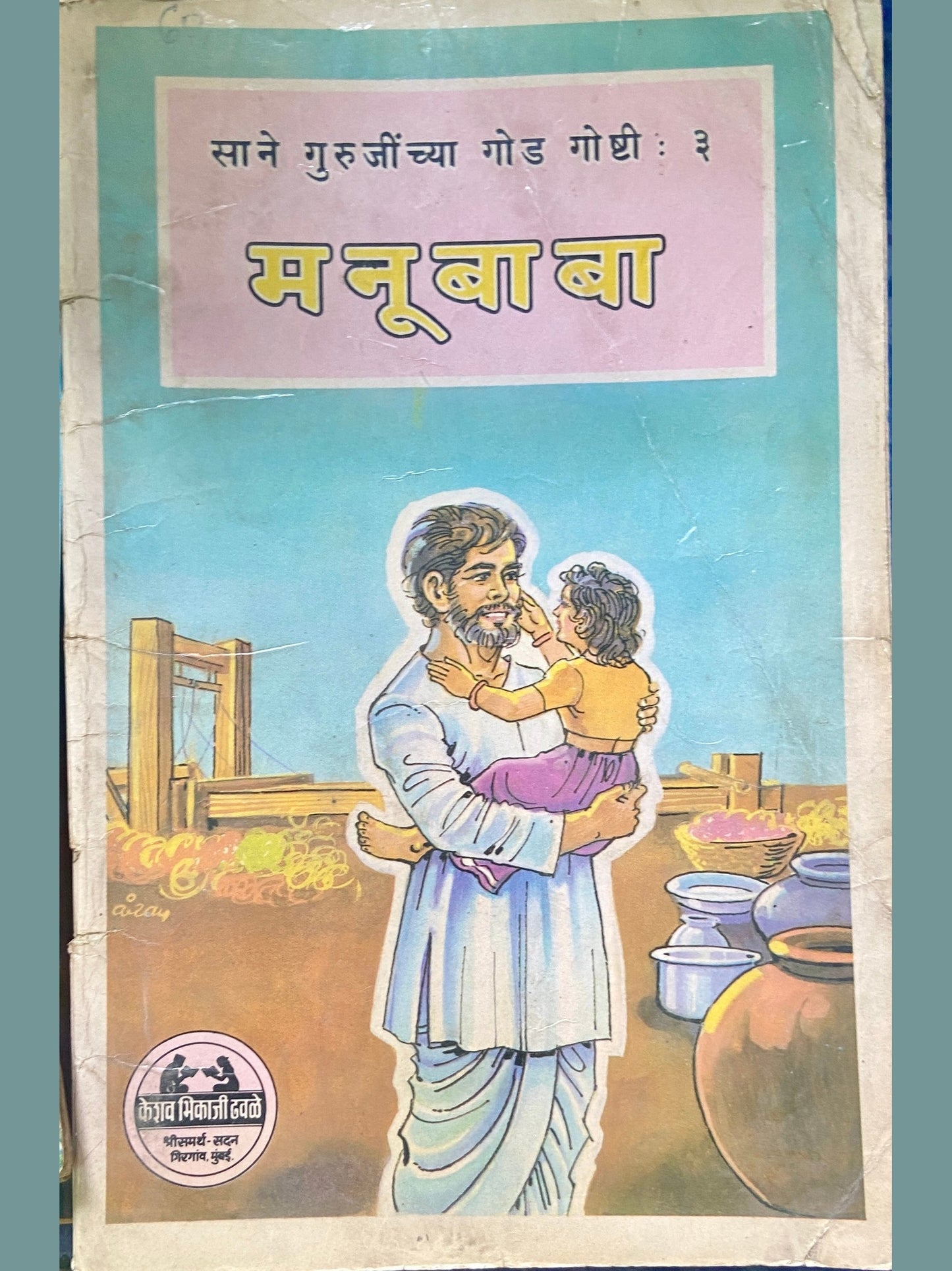 Manu Baba by Sane Guruji