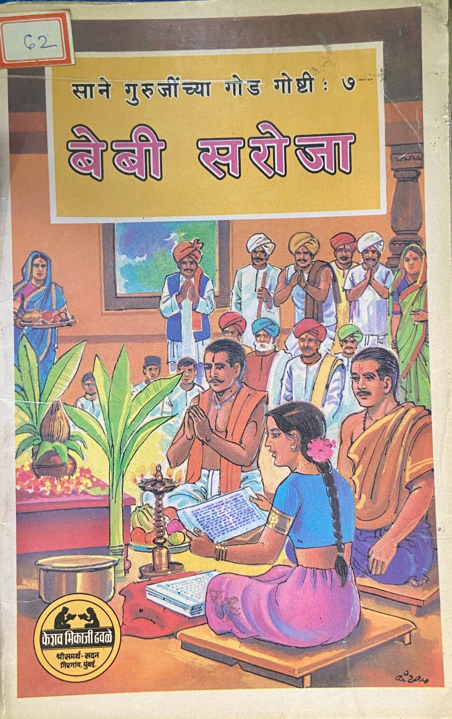 Baby Saroja by Sane Guruji