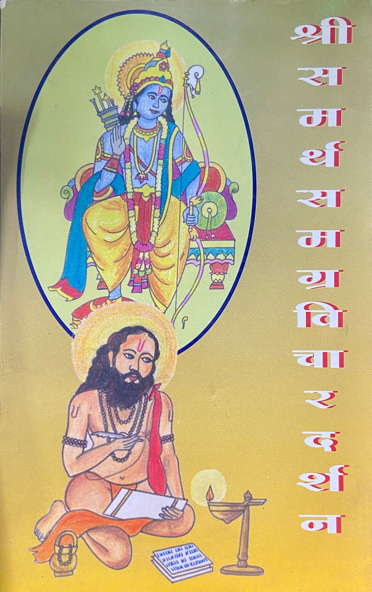 Shree Samartha Samagra Vichar Darshan