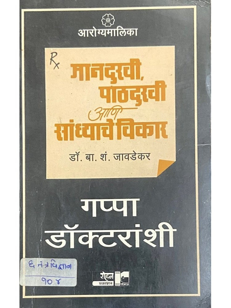 Mandukhi, Pathdukhi Ani Sandhyanche Vikar by Dr B S Javadekar