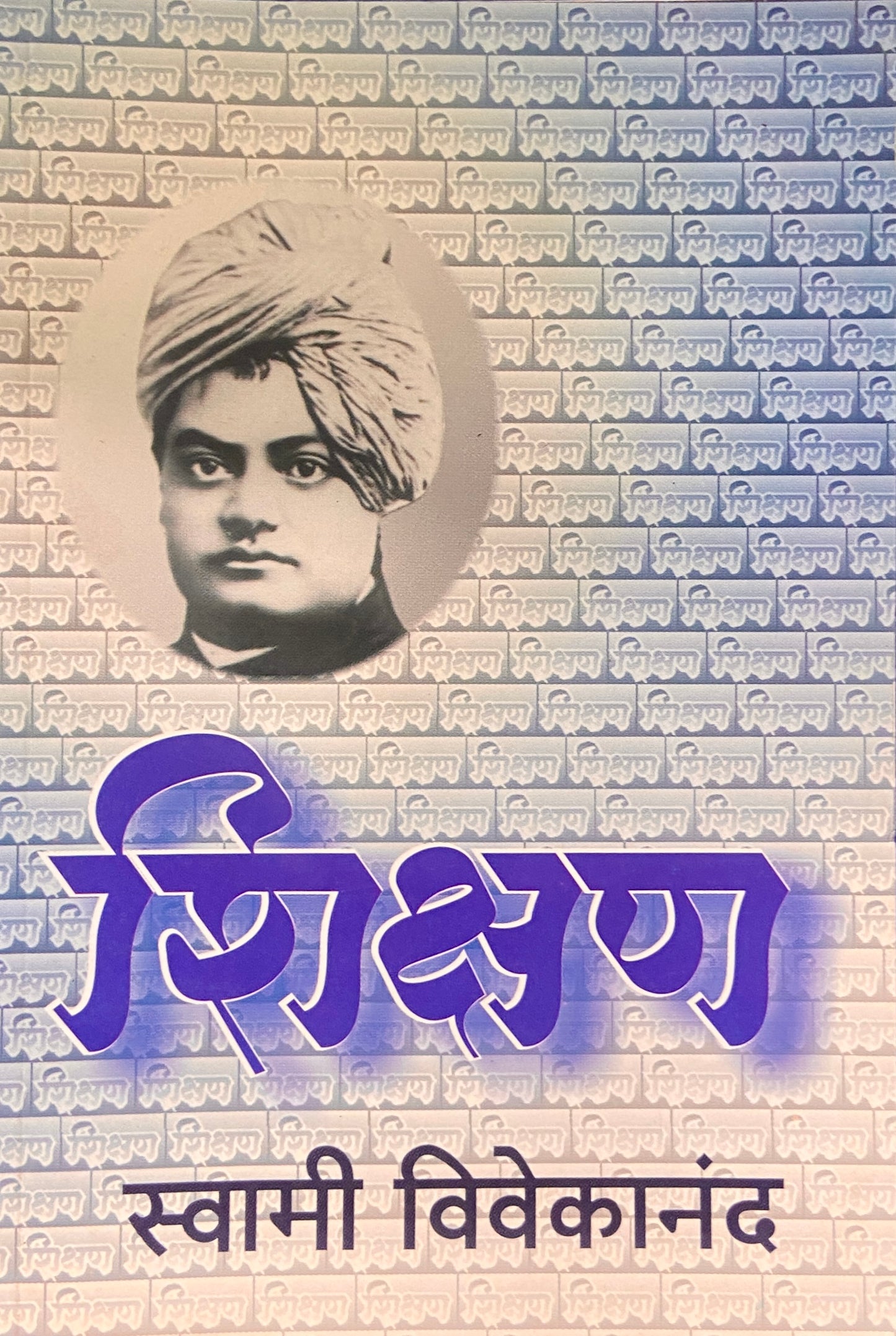 Shikshan by Swami Vivekananda