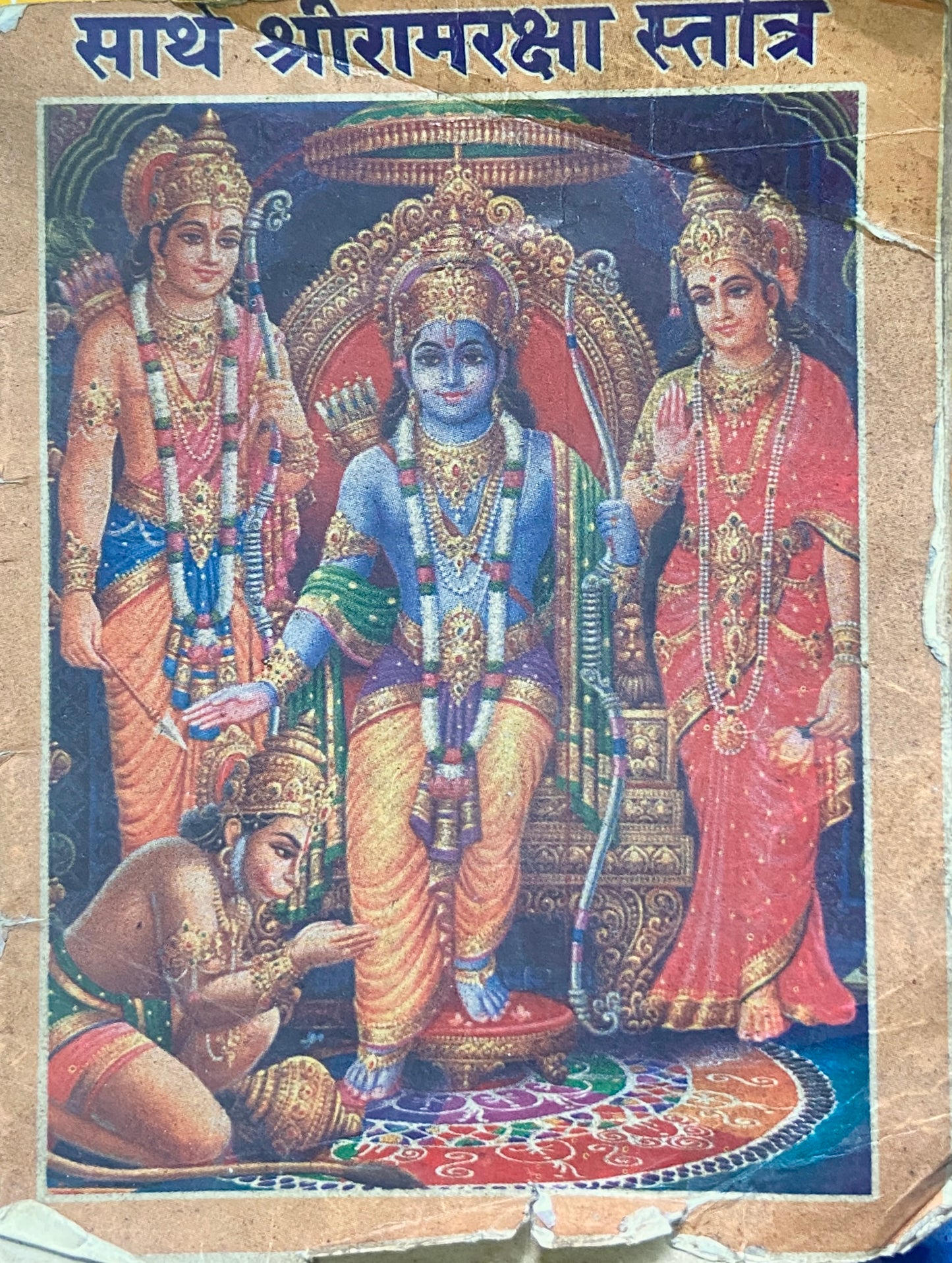 Sartha Shreeramraksha Stotra (P)
