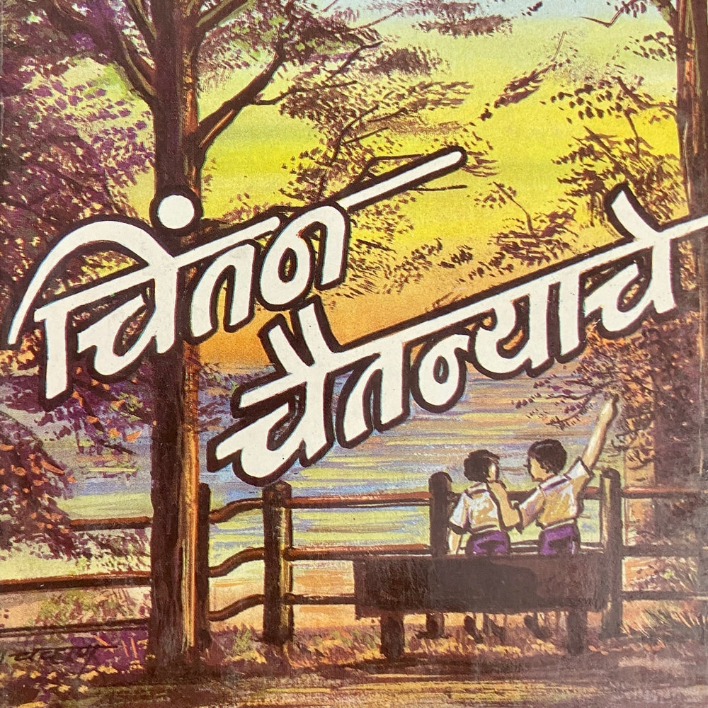 Chintan Chaitanyache