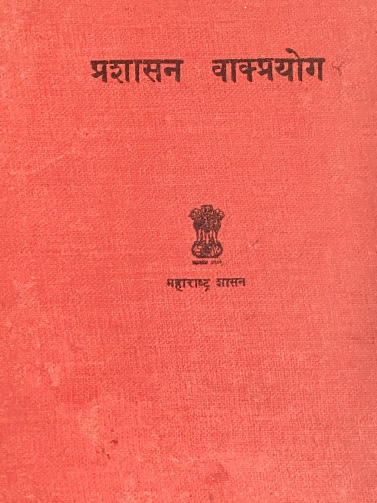 Prashasan Vakprayog - Maharashta Shasan 1968