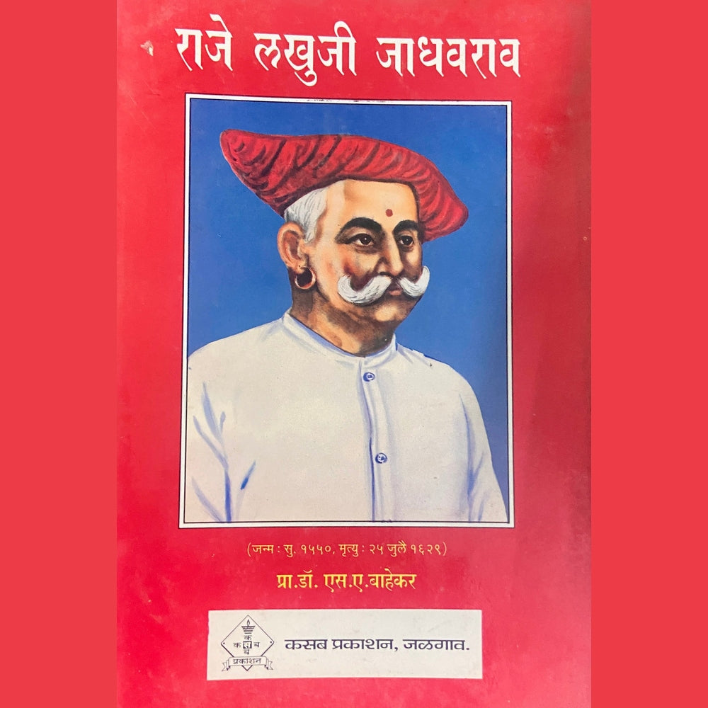 Raje Lakhuji Jadhavrao by Prof Dr S A Bahekar