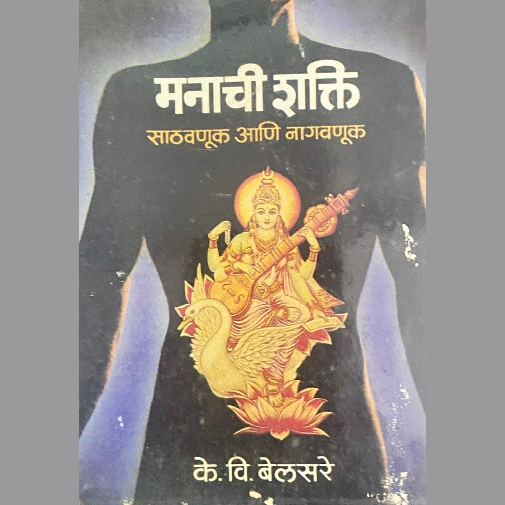 Manachi Shakti by K V Belsare
