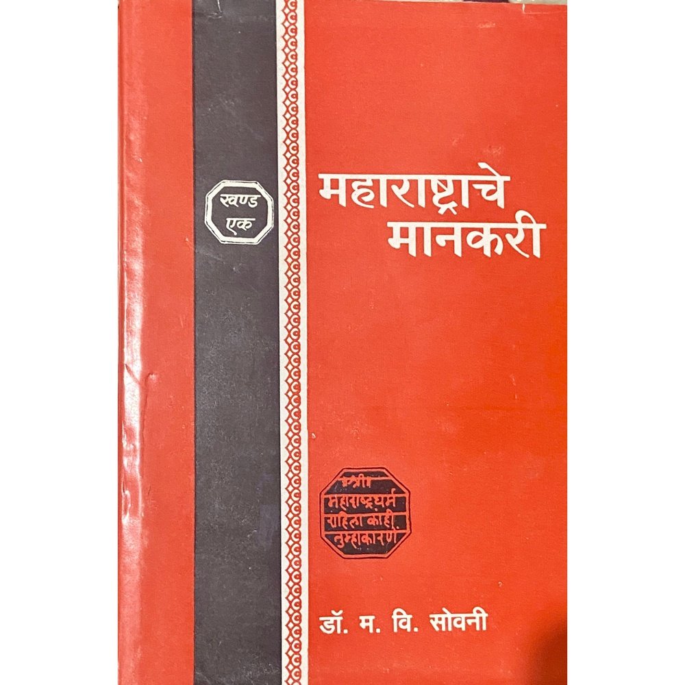 Maharashtrache Mankari by Dr M V Sovani (Khand 1)