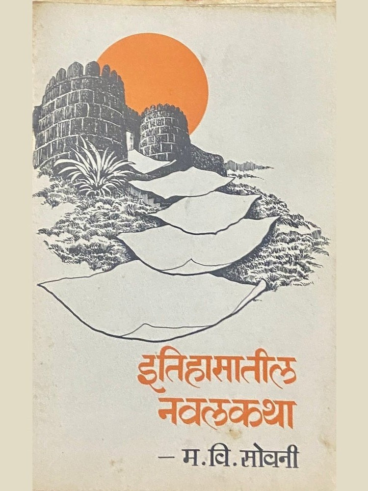 Itihasatil Navalkatha by A M Sovani