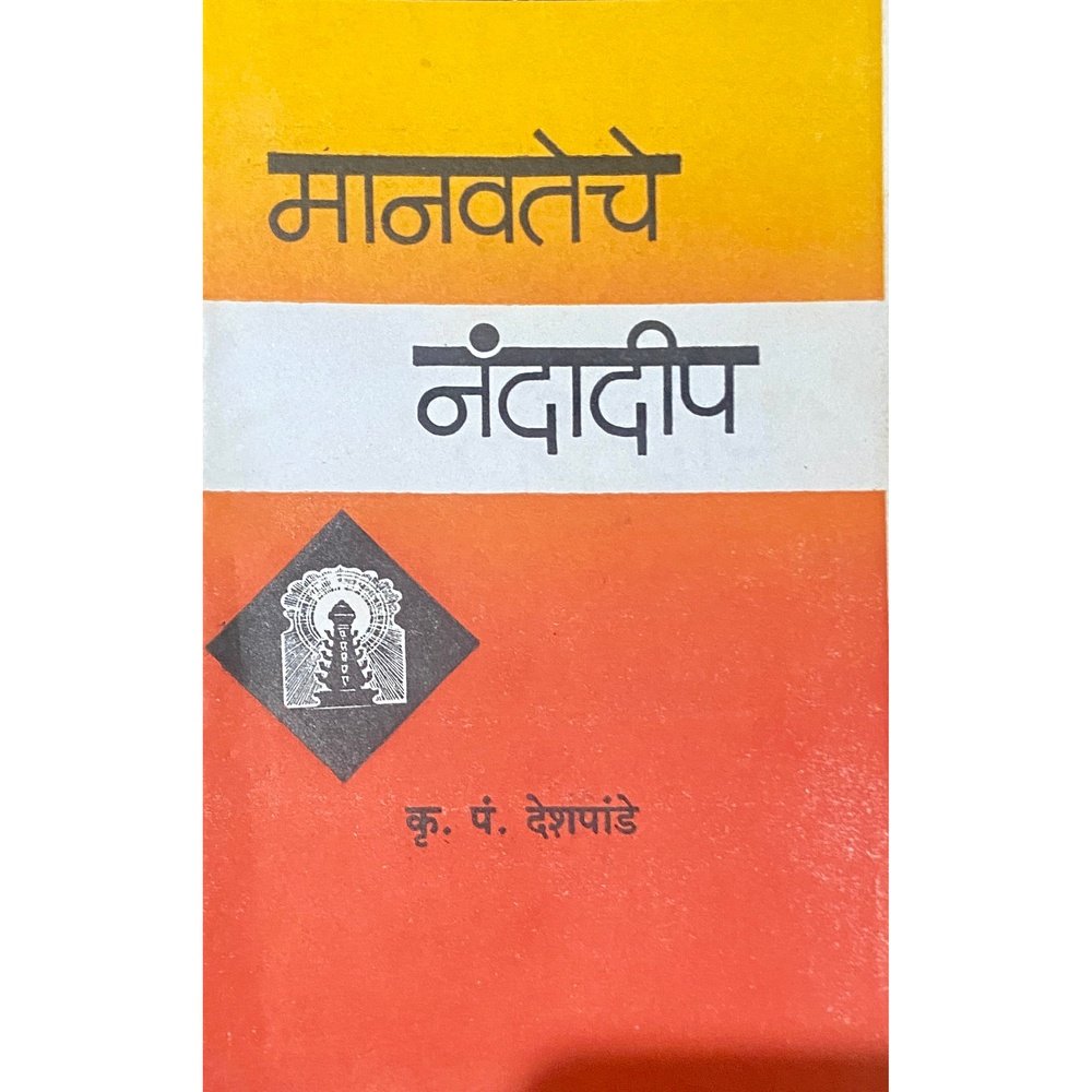 Manavateche Nandadeep by K P Deshpande
