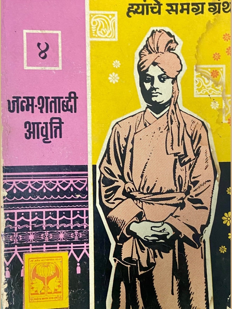 Swami Vivekananda Hyanche Samagra Granth - 4