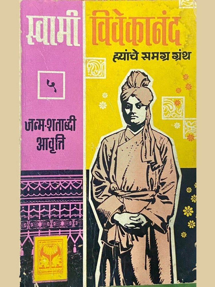 Swami Vivekananda Hyanche Samagra Granth - 5