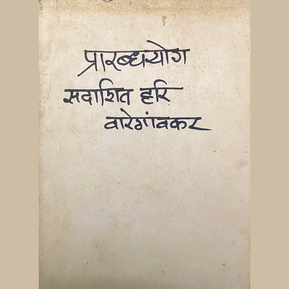 Prarabdhayog by Sadashiv Hari Varegaonkar