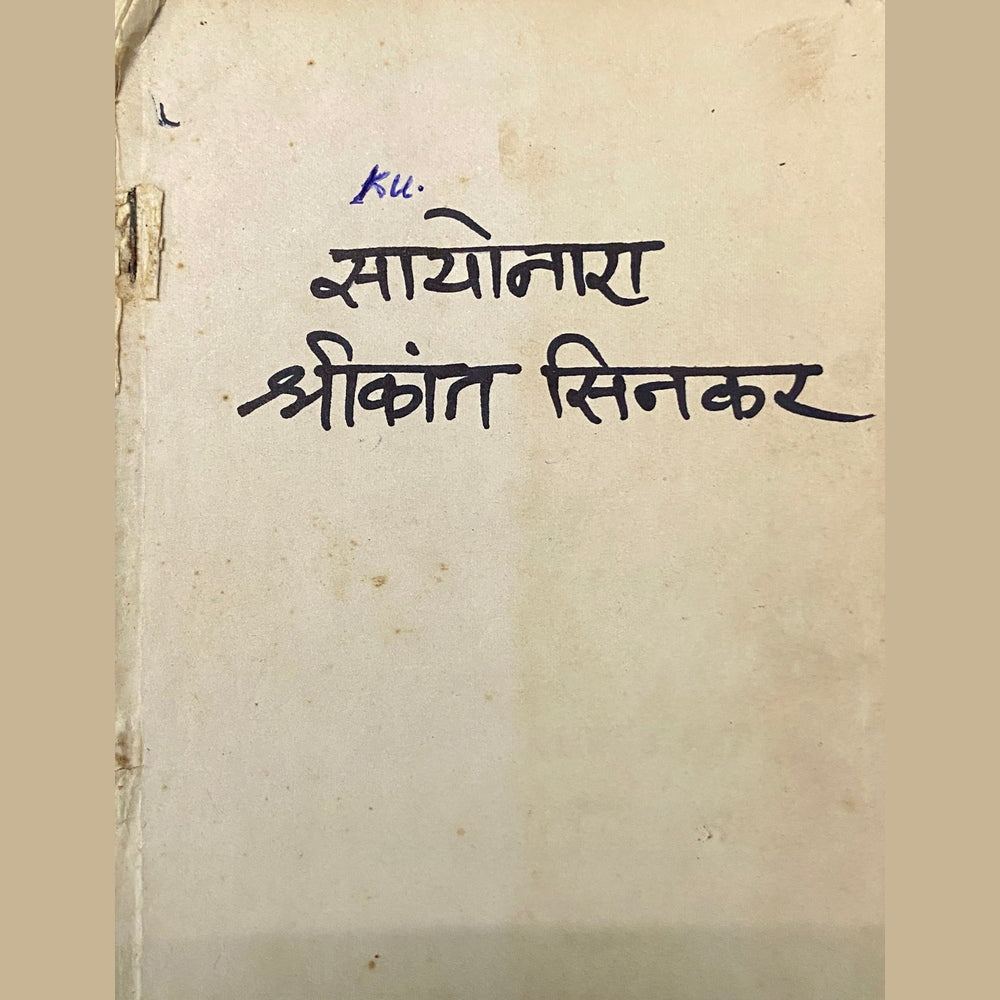 Sayonara by Shreekant Sinkar (No Cover)