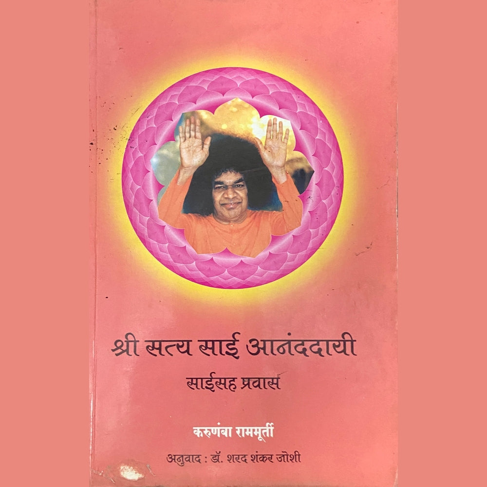Shre Satya Sai Anandadayi by Karunba Rammurty