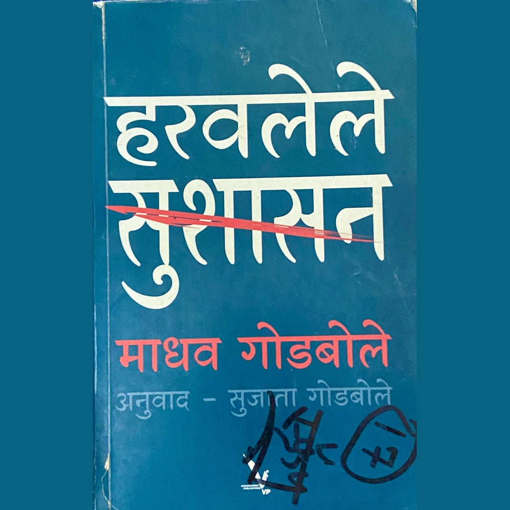Haravalele Sushasan by Madhav Godbole