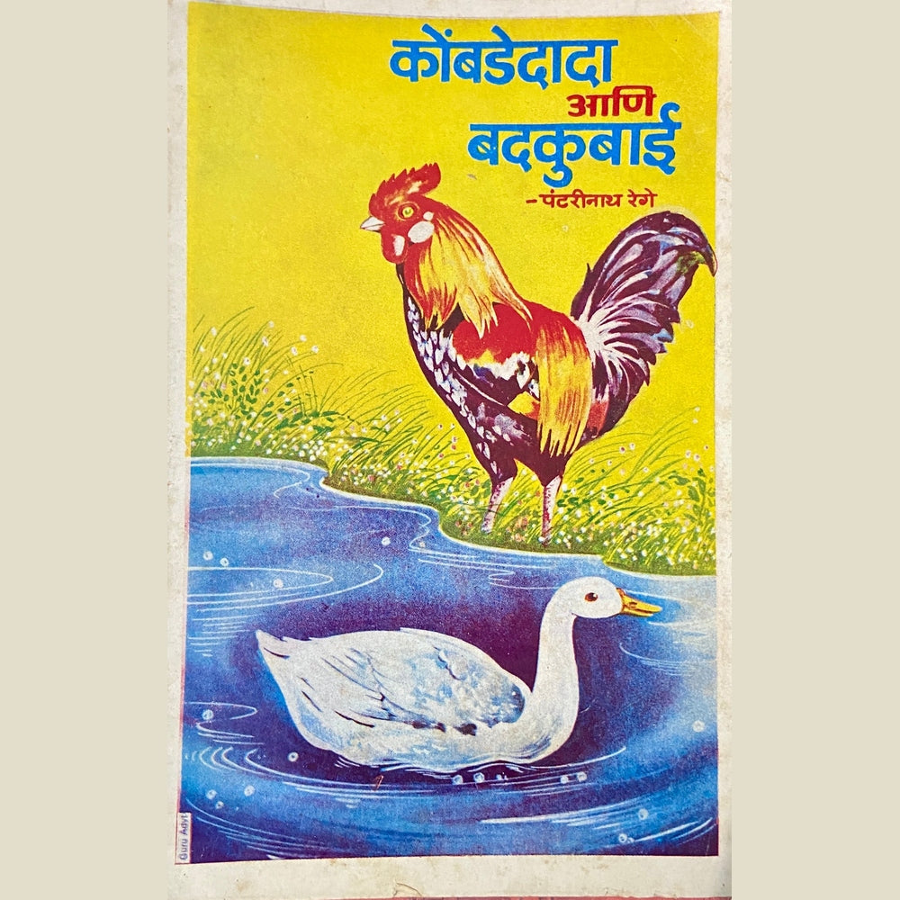 Kombadedada Ani Badkubai by Pandharinath Rege