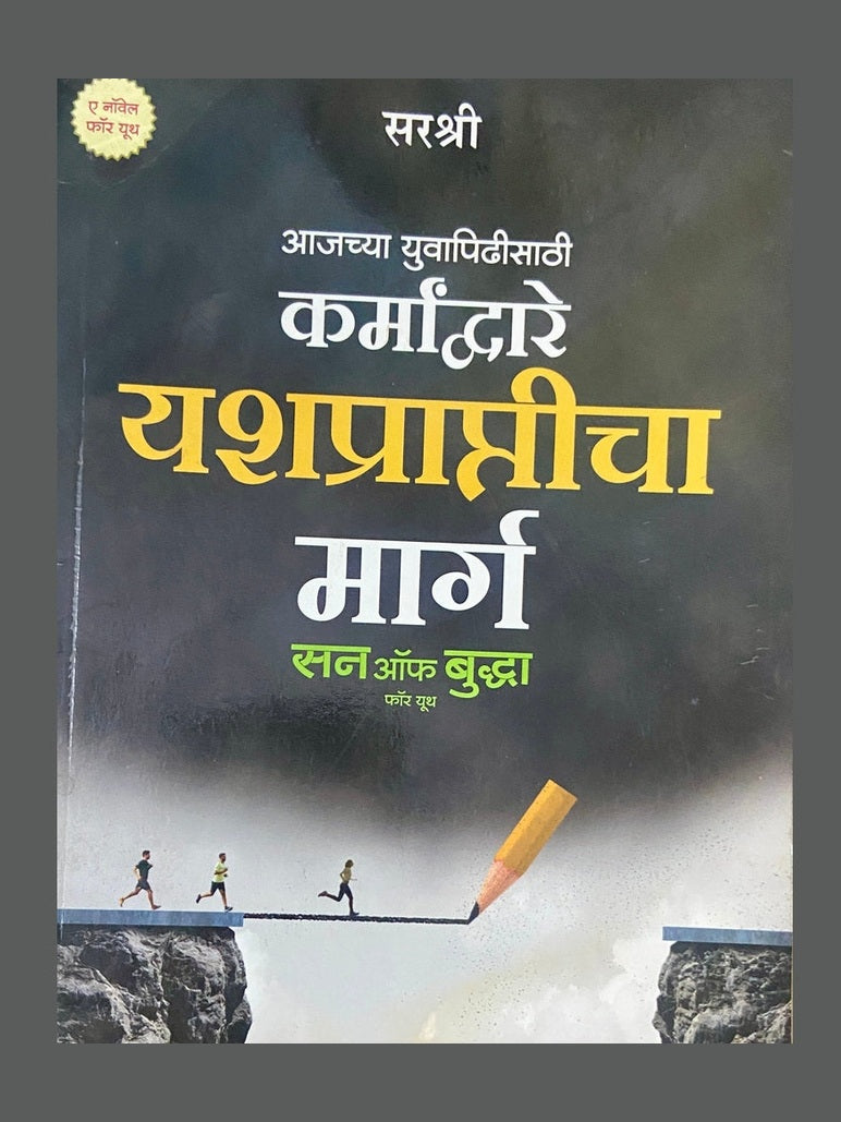 Karmadware Yashprapticha Marga by Sirshree