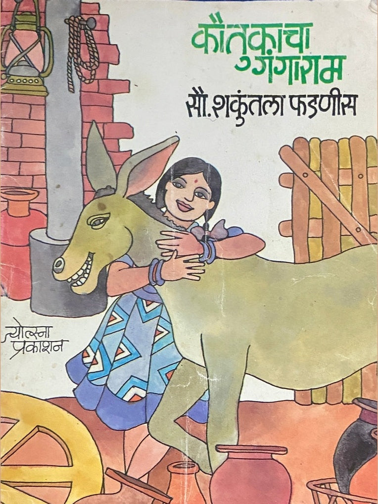 Koutakacha Gangaram by Shakuntala Phadnis