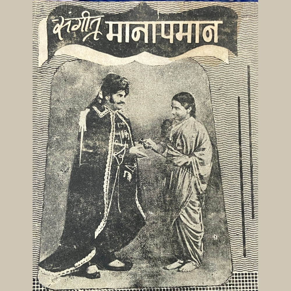 Sangeet Manapaman by Krushnaji Prabhakar Khadilkar