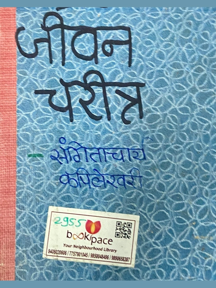 Abdul Karim Khan Yanche Jeevan Charita by Sangitacharya Balkrushnabuva Kapileshwari
