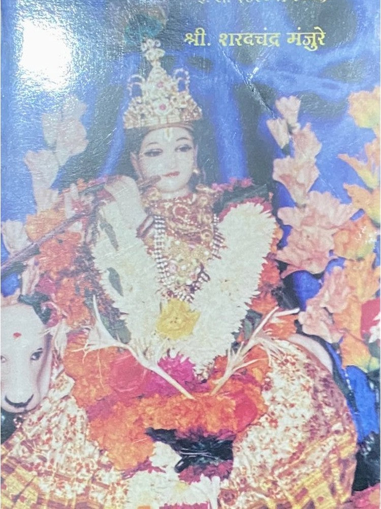 Manjure Kulavruttant by Shree Sharadchandra Manjure