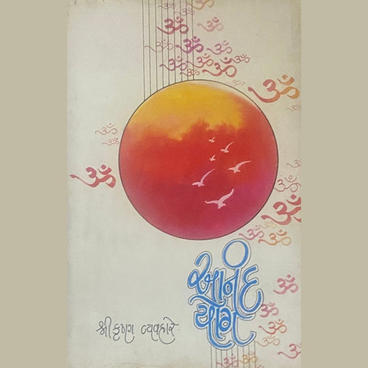 Ananda Yog by Shreekrushna Vyavahare