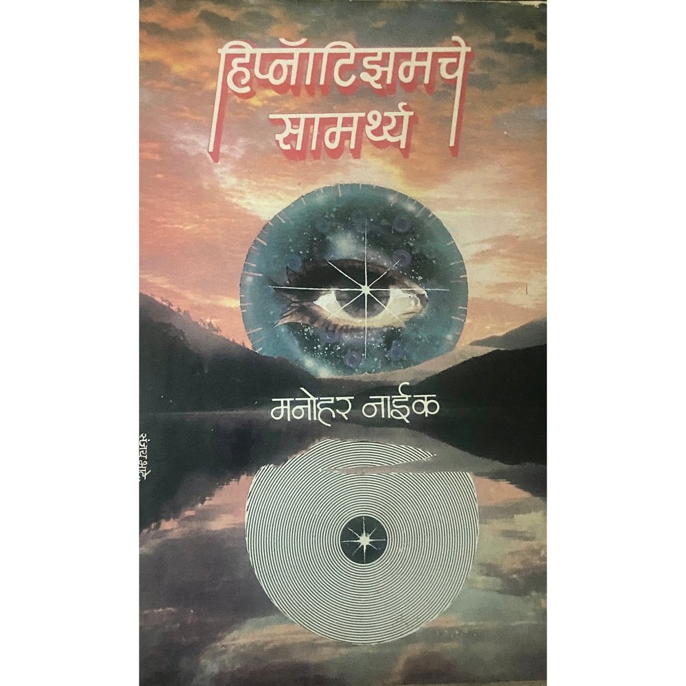 Hipnotism che Samarthya by Manohar Naik