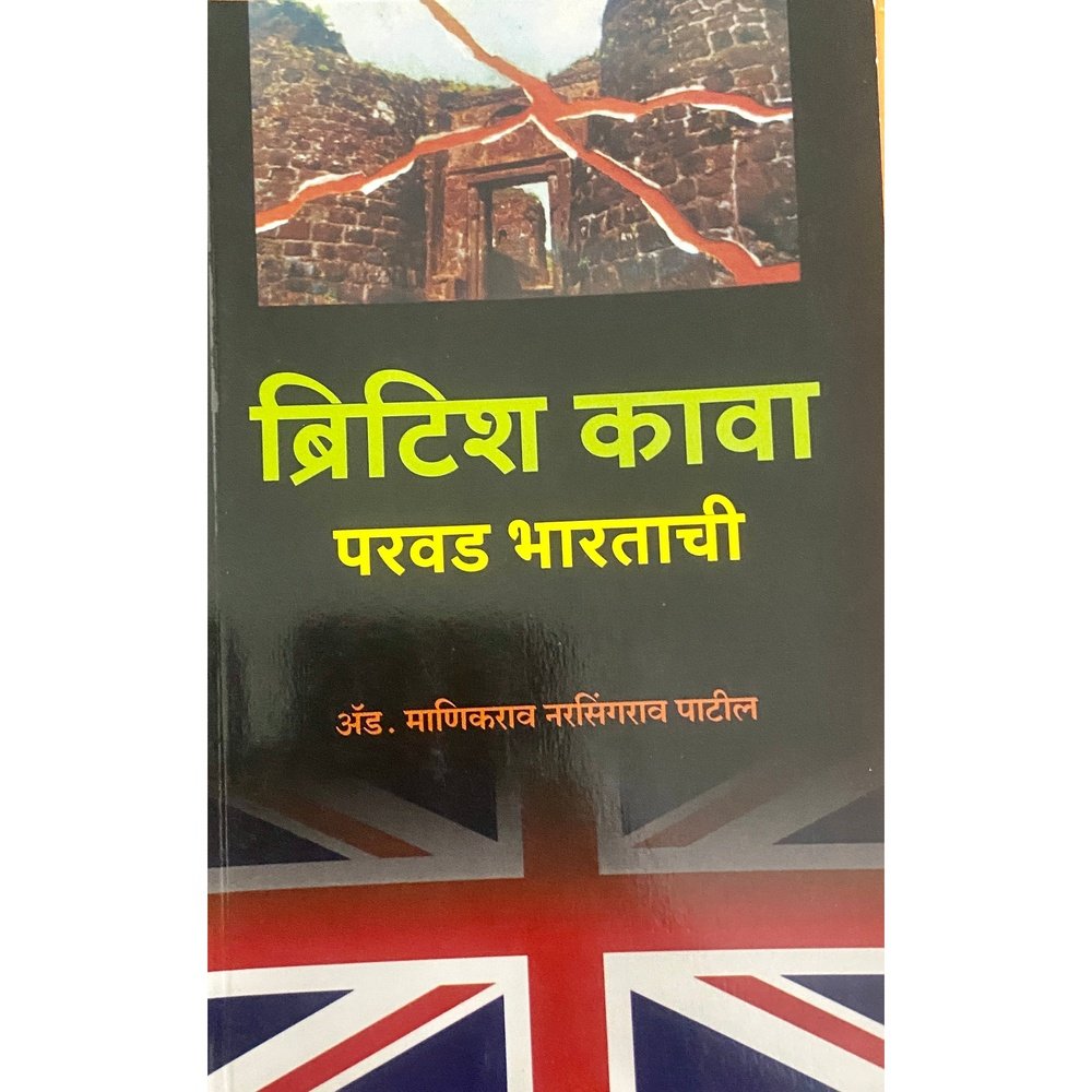 British Kawa Parvad Bharatachi by Adv Manikrao Narsingrao Patil
