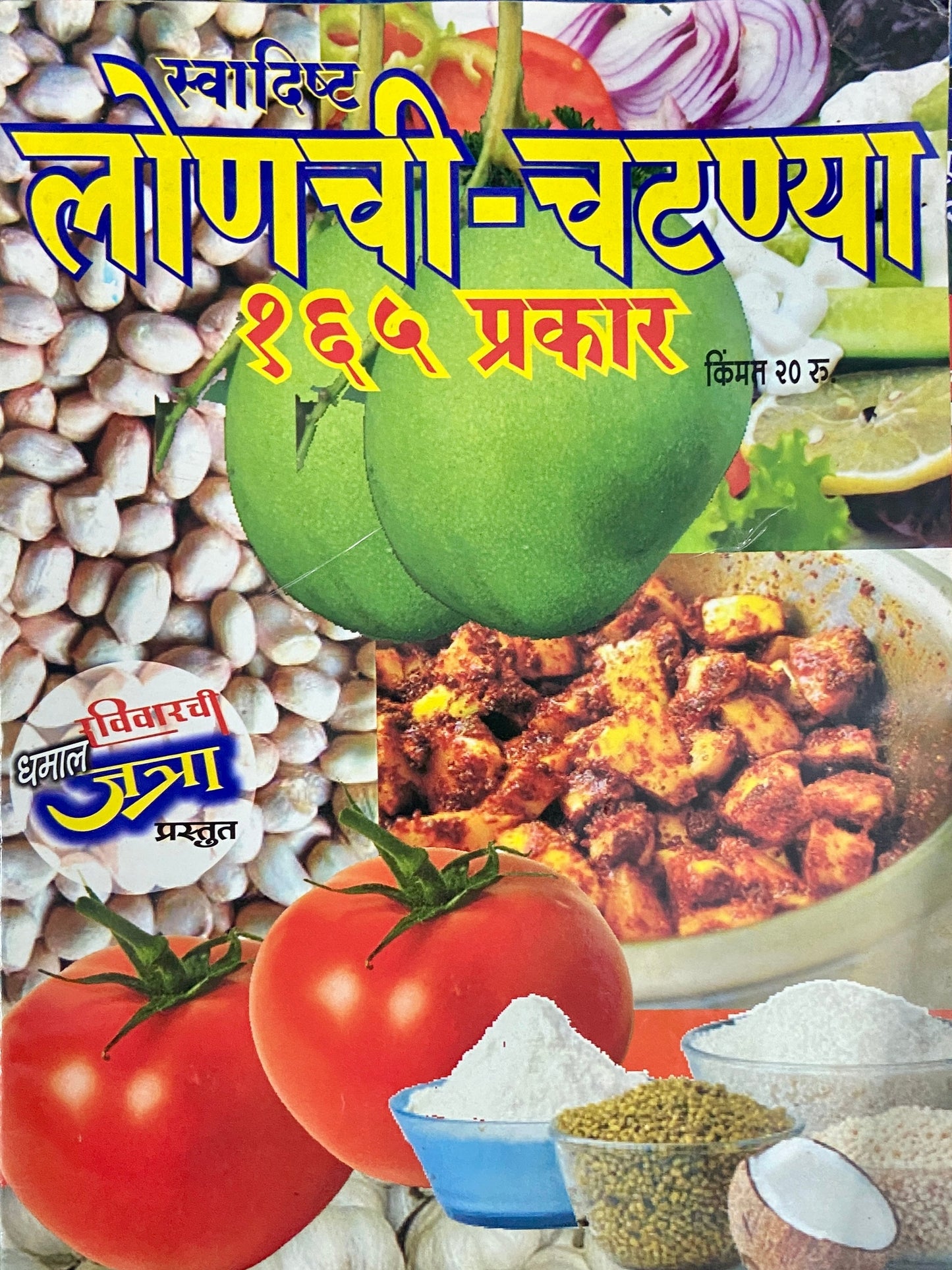 Swadishta Lonachi CHatnya 165 Prakar