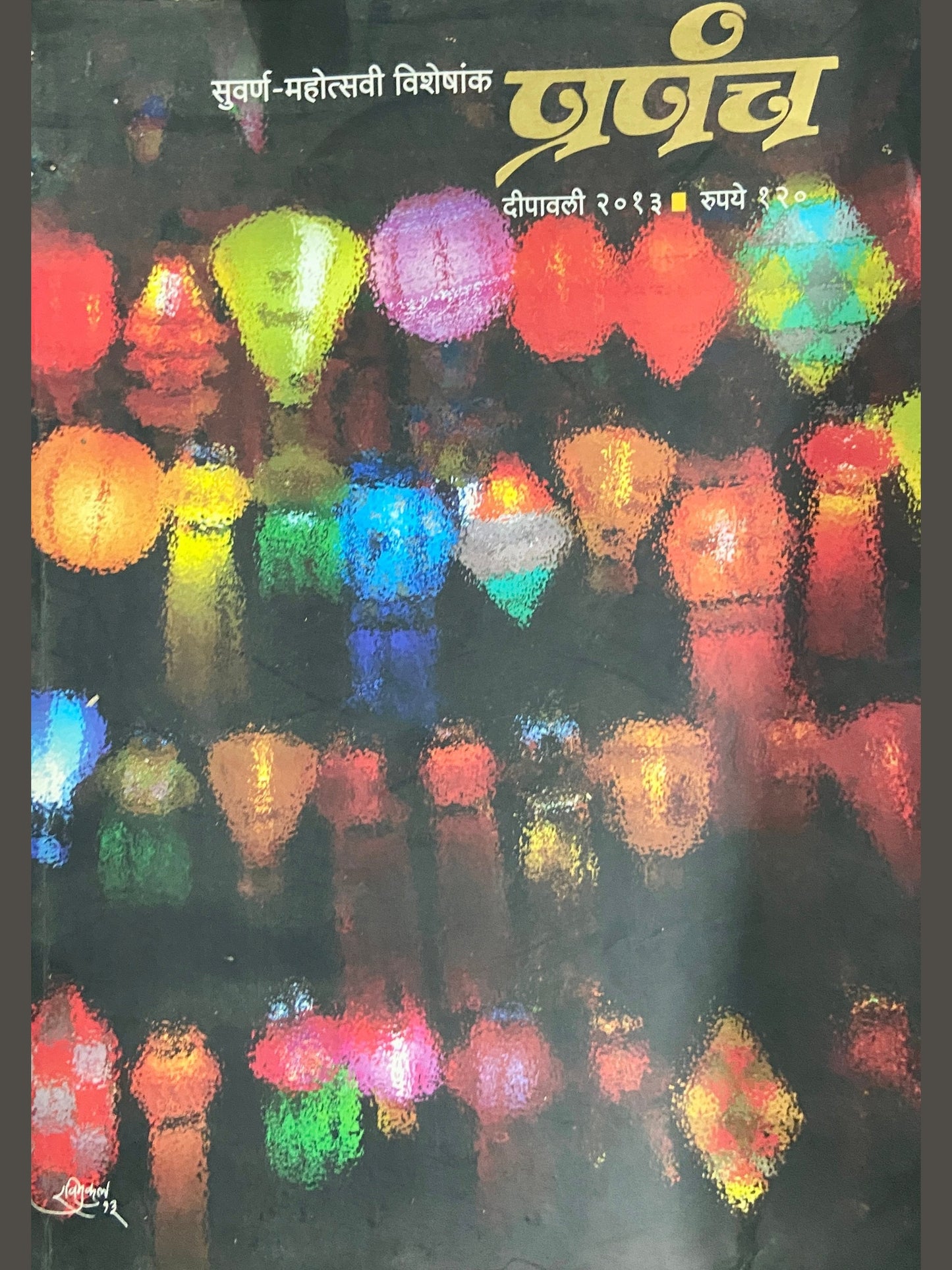 Prapanch Diwali Ank 2013