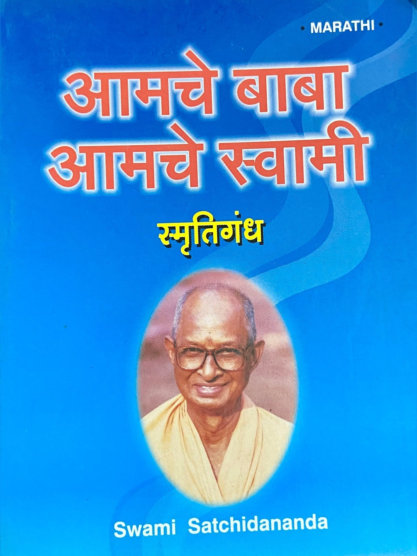 Amche Baba Amche Swami by Swami Satchidananda