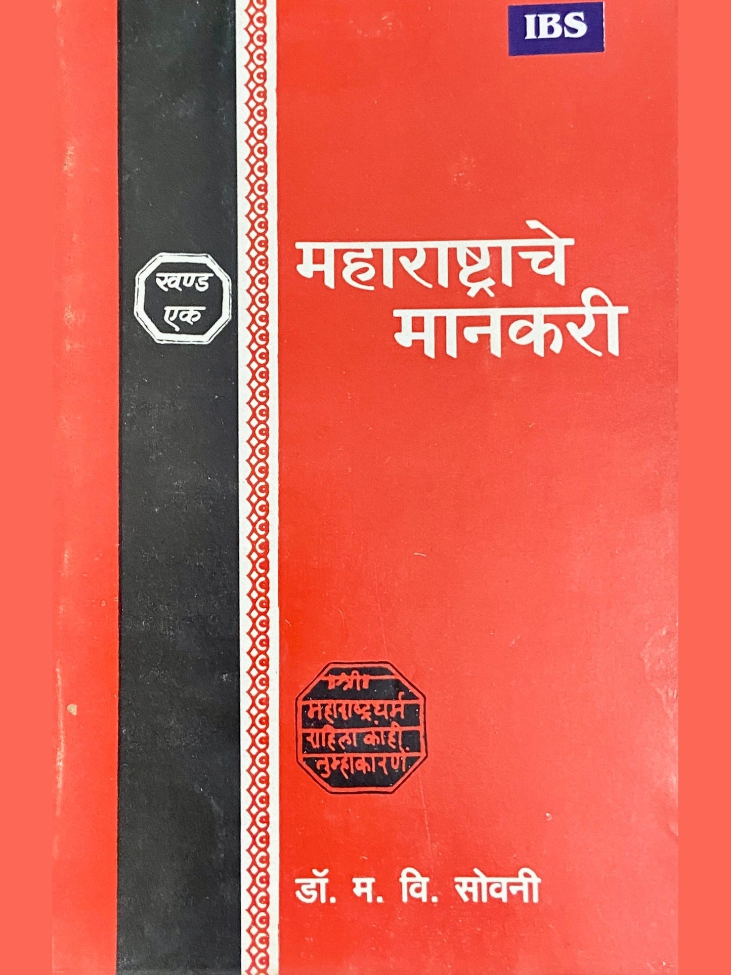 Maharashtrache Manakari by Dr M V Sovani