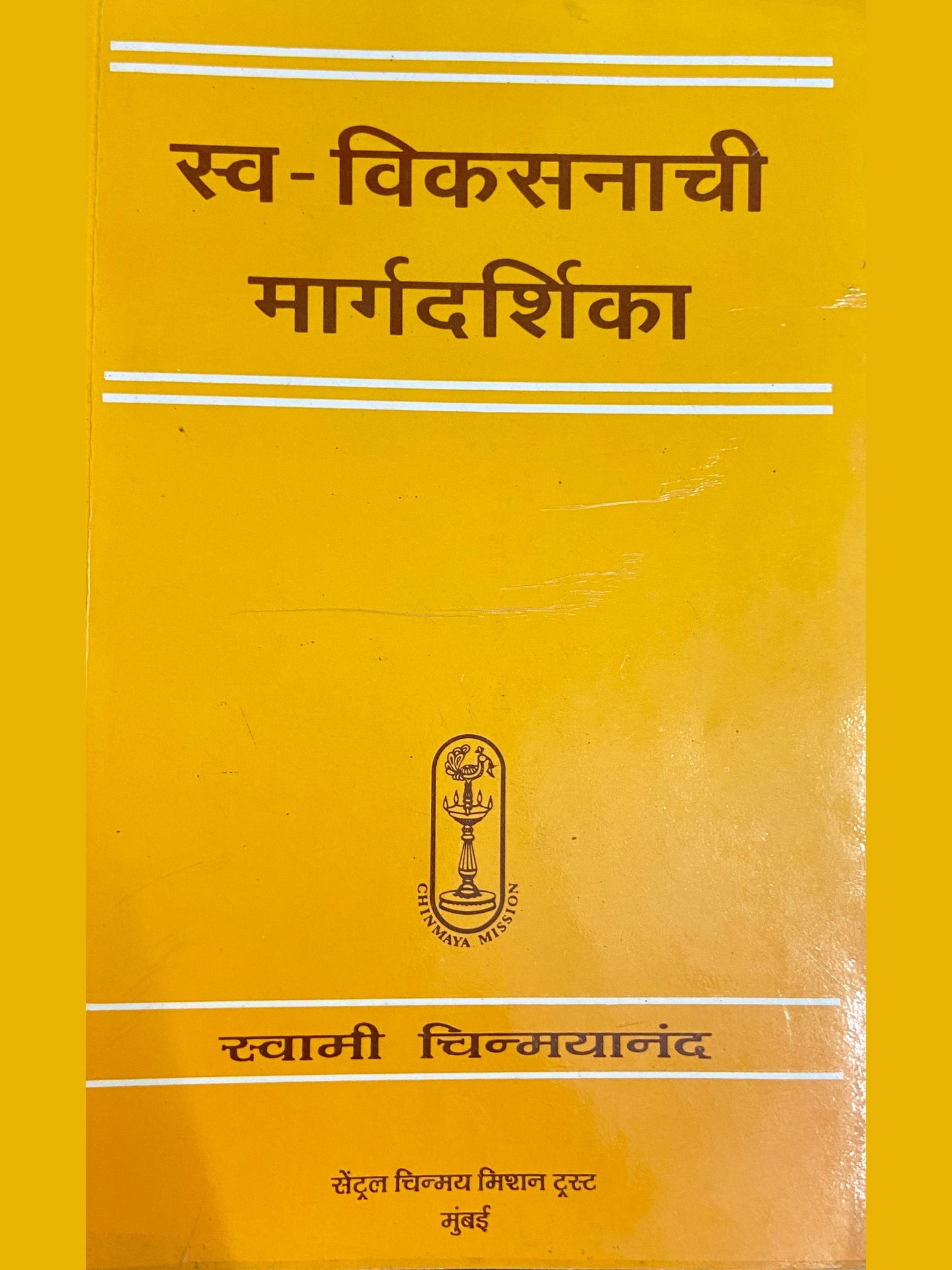Swa Vikasanachi Margadarshika by Swami Chinmayananda