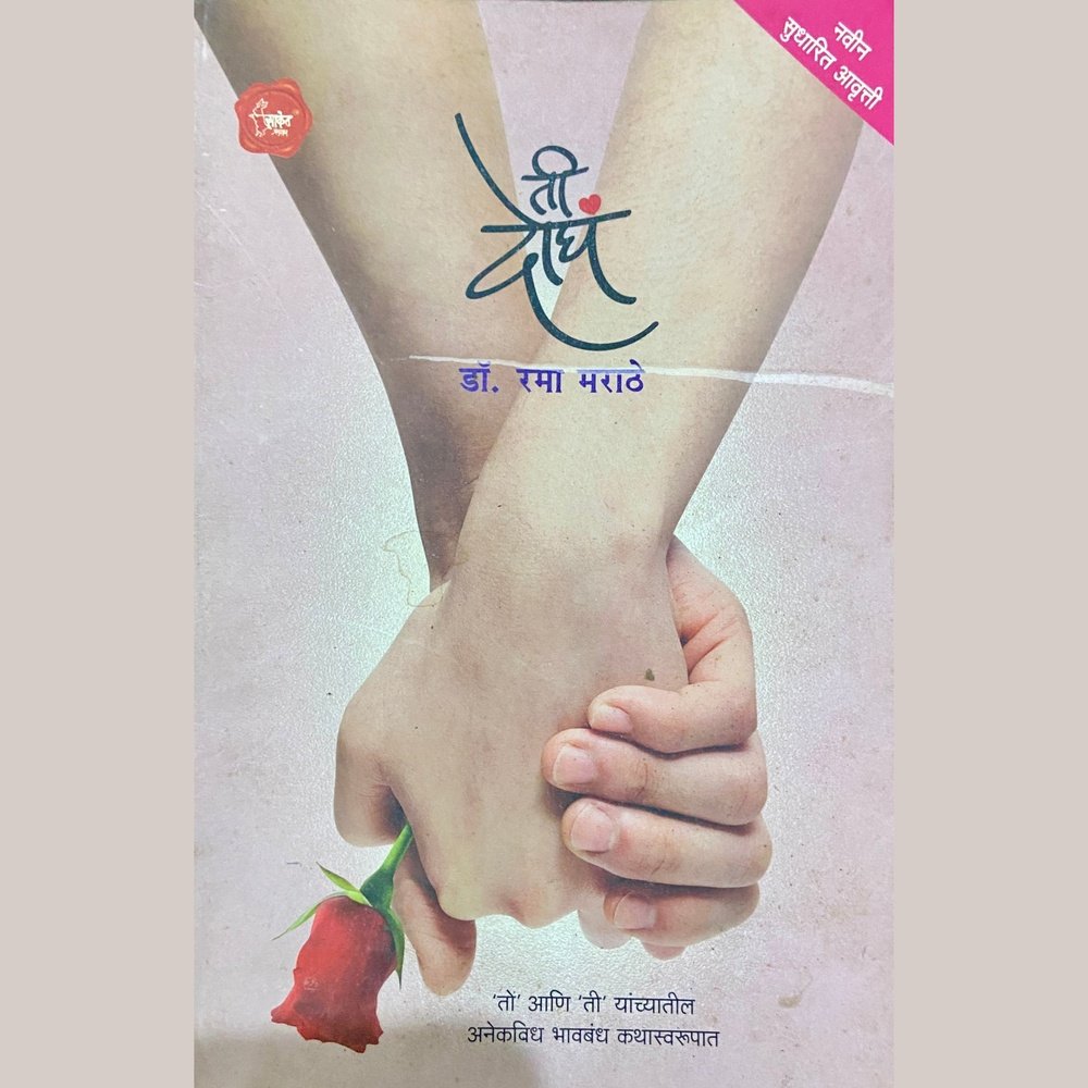 Ti Dogha by Dr Rama Marathe