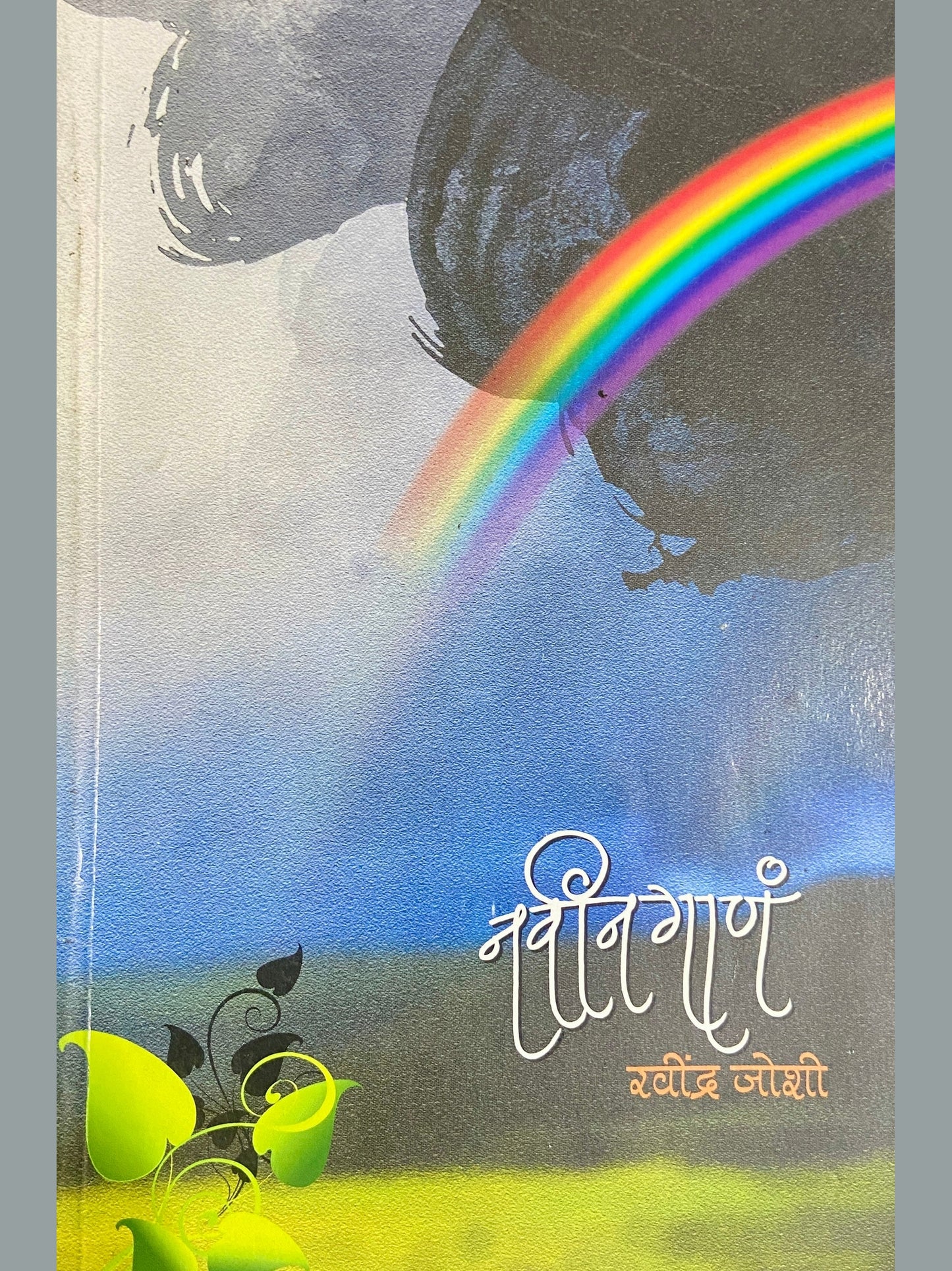 Navin Gane by Ravindra Joshi