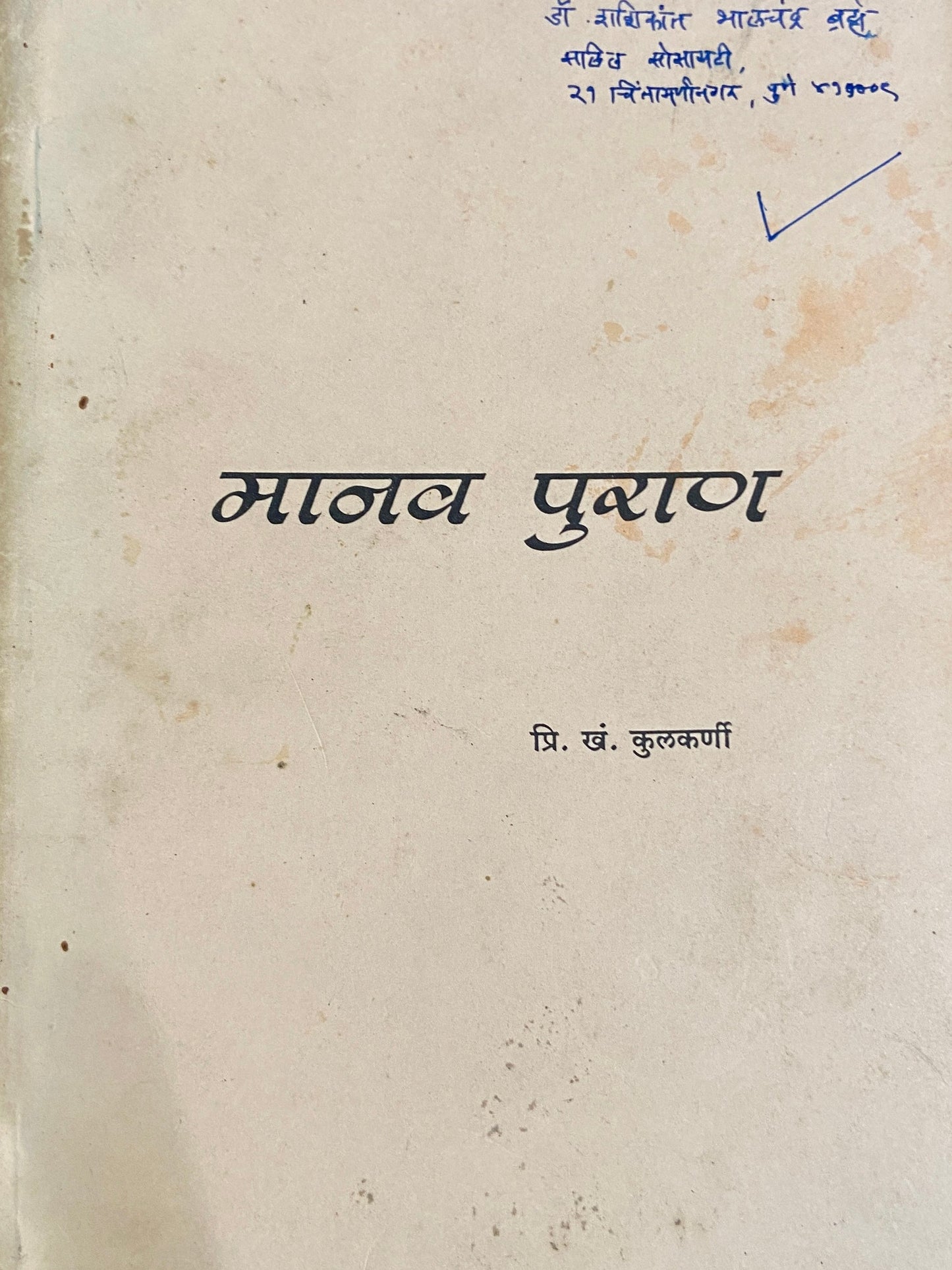 Manav Puran by P K Kulkarni