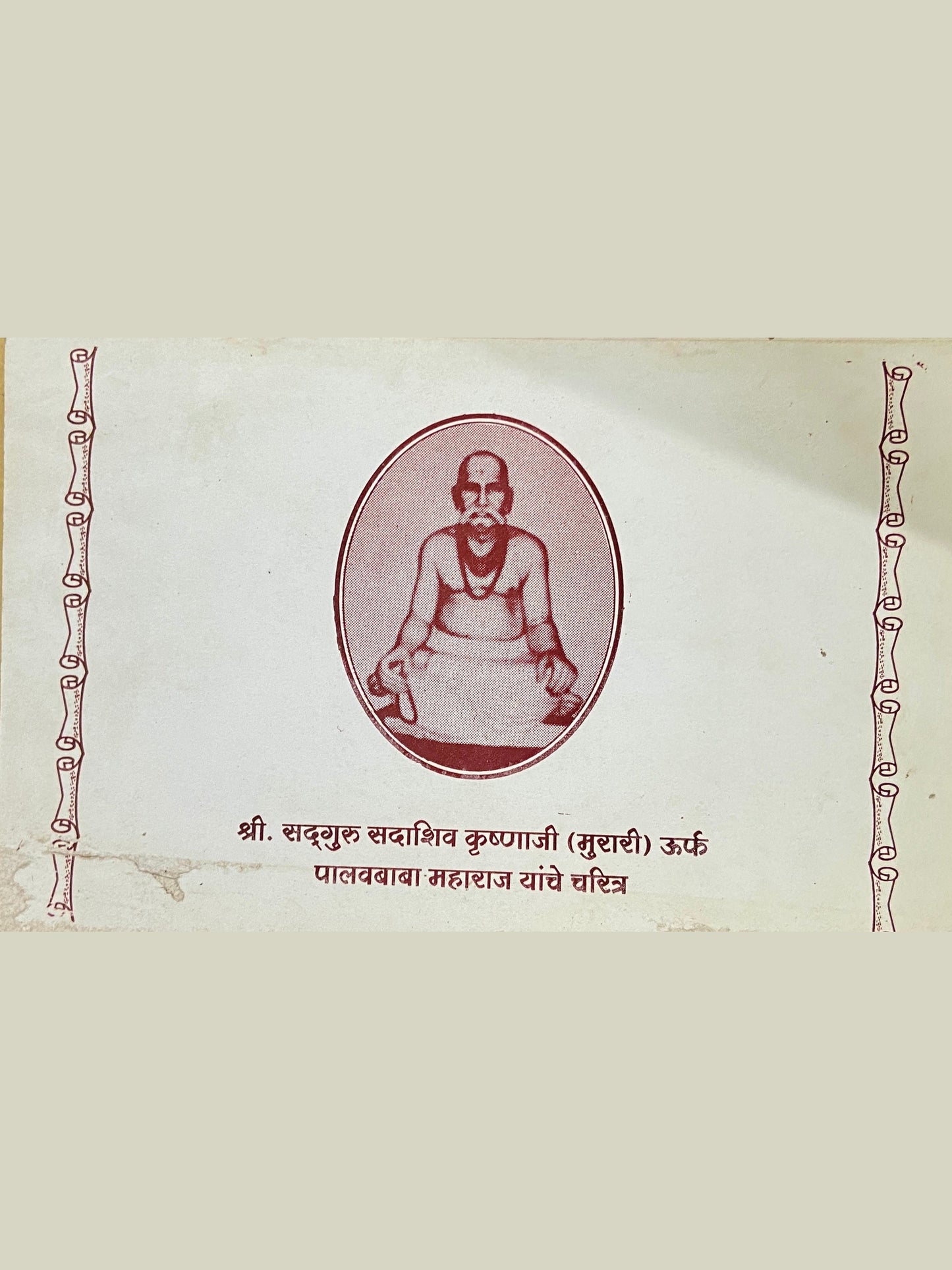 Shree Sadguru Sadashiv Krushnaji (Murari) Urf Palawbaba Maharaj Yanche Charitra