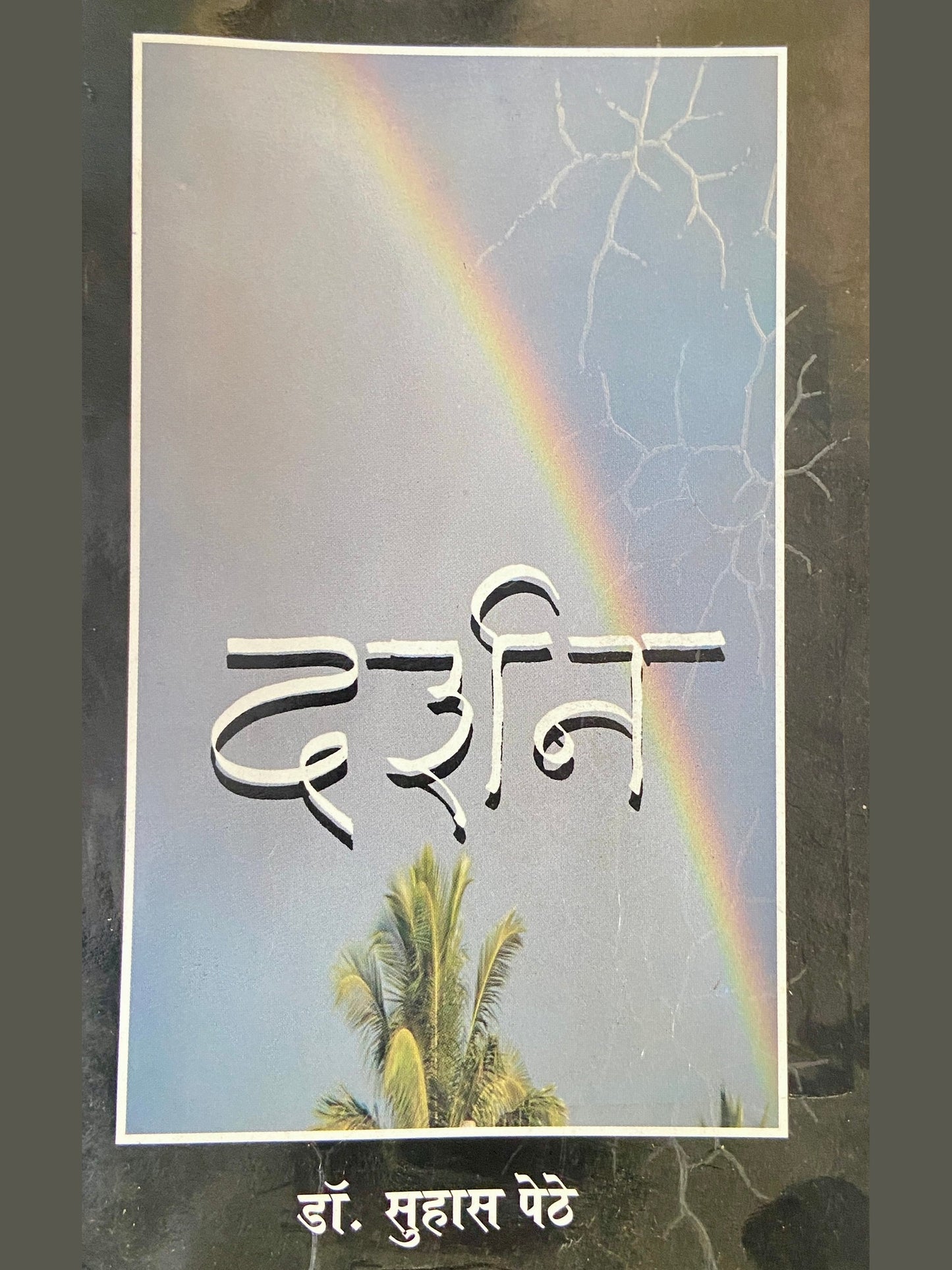 Darshan by Dr Suhas Pethe