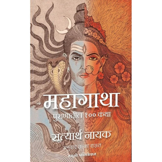 Mahagatha Puranatil 100 Katha by Satyarth Nayak